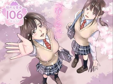 春くらべ